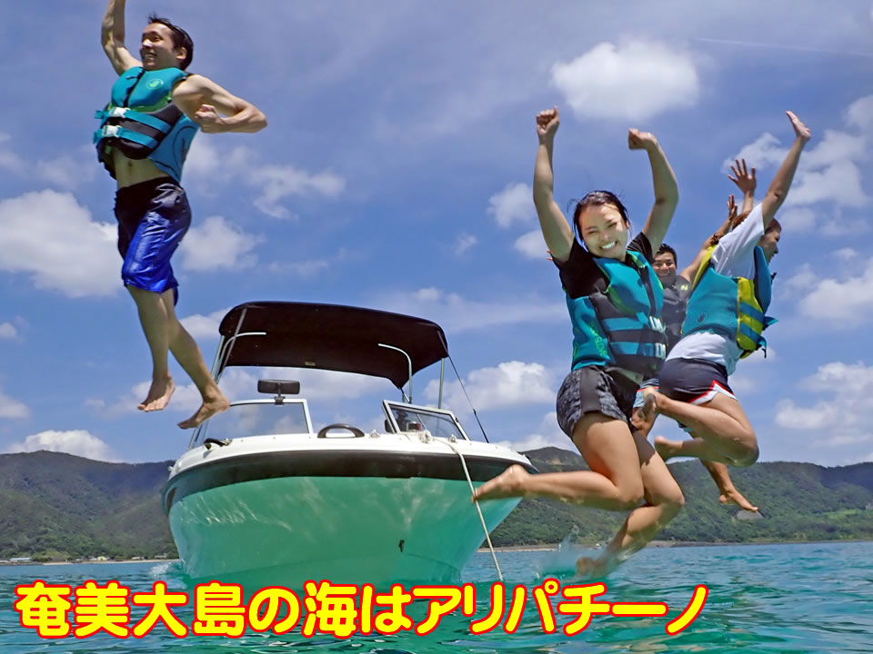 奄美大島　海遊び　アリパチーノ